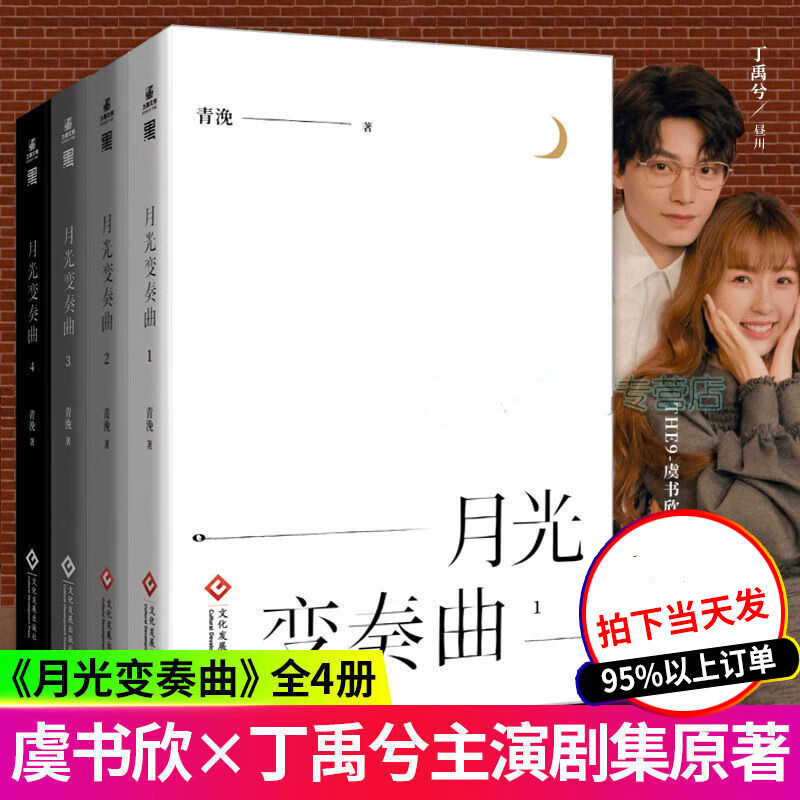月光变奏曲 套装4册 青浼著 虞书欣丁禹兮主演同名电视剧原著小说 晋江文学城作者都市言情言情小说Y
