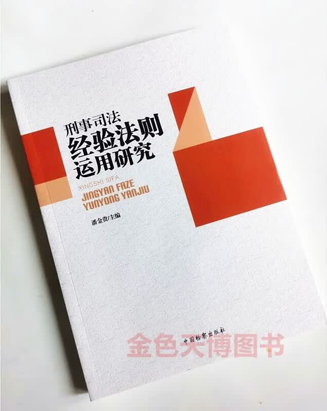2022正版 刑事司法经验法则运用研究 潘金贵 中国检察出版社9787510227110