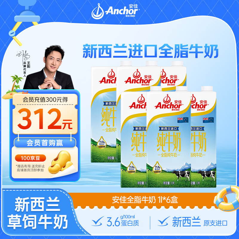 安佳（Anchor）全脂1L*6盒