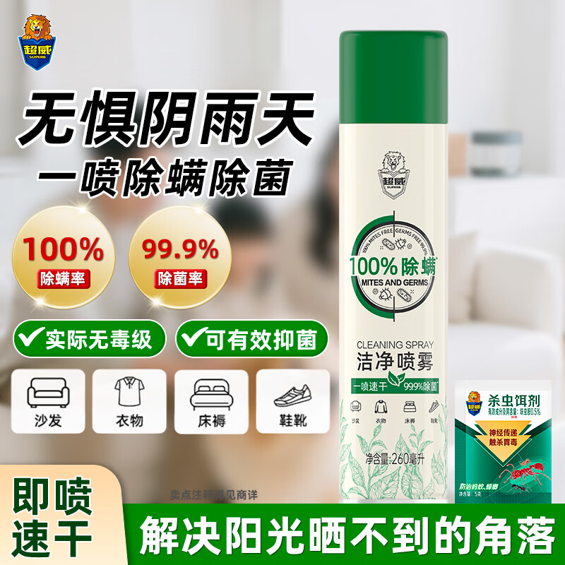 超威（SUPERB）除螨喷雾剂宿舍家用被子床垫适用免洗免晒速干除菌 除菌除螨喷雾 260ml 1瓶 +杀虫铒剂5g*1袋