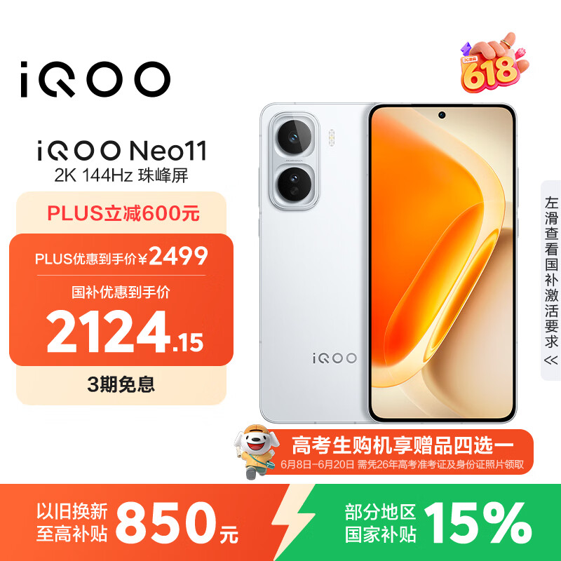 vivo iQOO Neo11 12GB+256GB 驰光白 2K 144Hz珠峰屏 骁龙8至尊版  国家补贴 iqooneo11 学生游戏手机