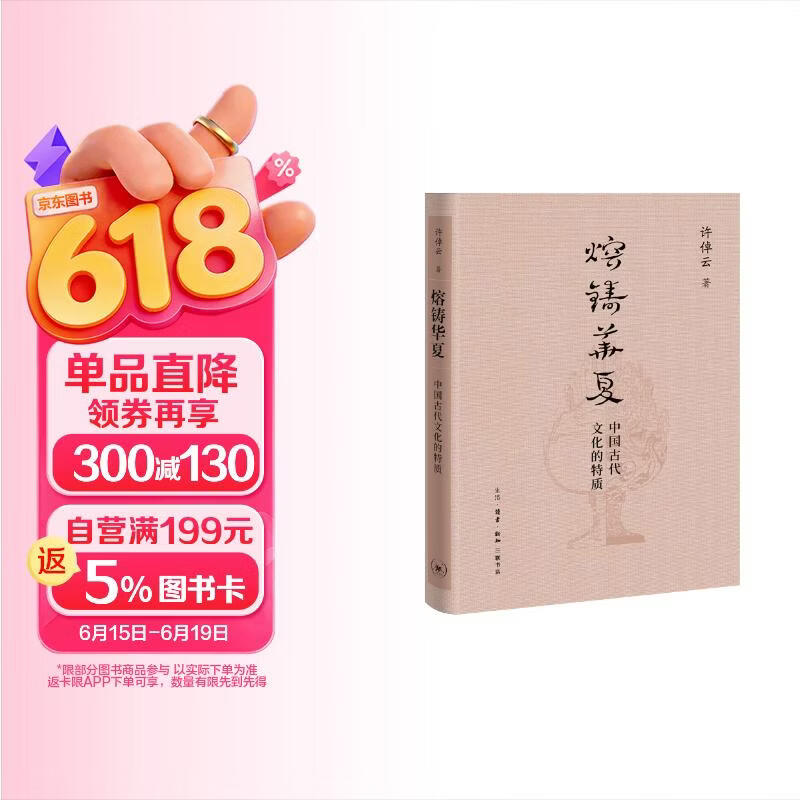 熔铸华夏 中国古代文化的特质 许倬云学术著作集