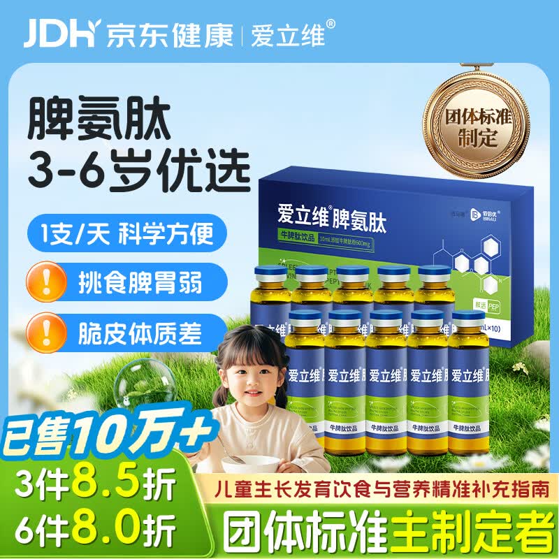 爱立维牛脾肽600mg牛脾肽3-6岁儿童成人免冲疫力调鸡内金口服液理脾胃