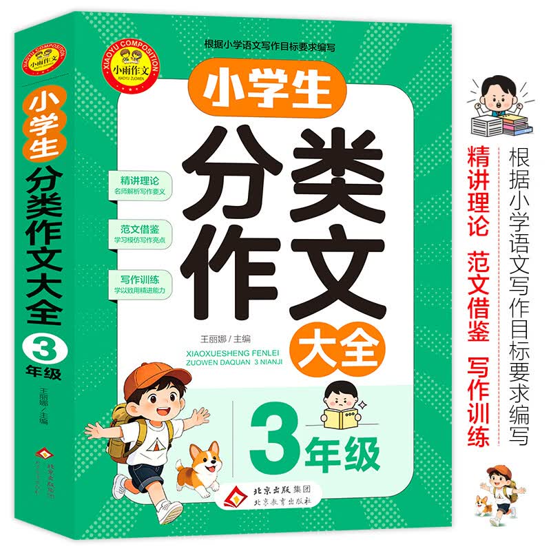 北教小雨小学生分类作文大全 中学生分类作文大全 三四五六七年级作文辅导书 精讲理论 写作训练 范文借鉴 小学生分类作文大全【3年级】