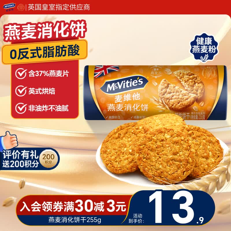 麦维他（McVitie's）燕麦粗粮消化饼干255g 进口零食下午茶 健康零食 饱腹无负担