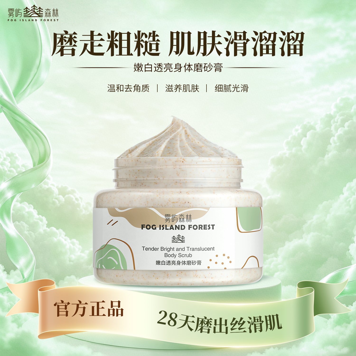 雾屿森林磨砂膏foio磨砂膏acro磨砂膏涂抹全身肌肤男女烟酰胺身体磨砂膏 500g