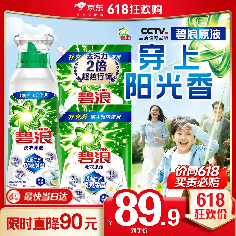 碧浪洗衣原液夏日海风5斤(800g瓶+850g*2袋)去黄除菌除螨留香洗衣液