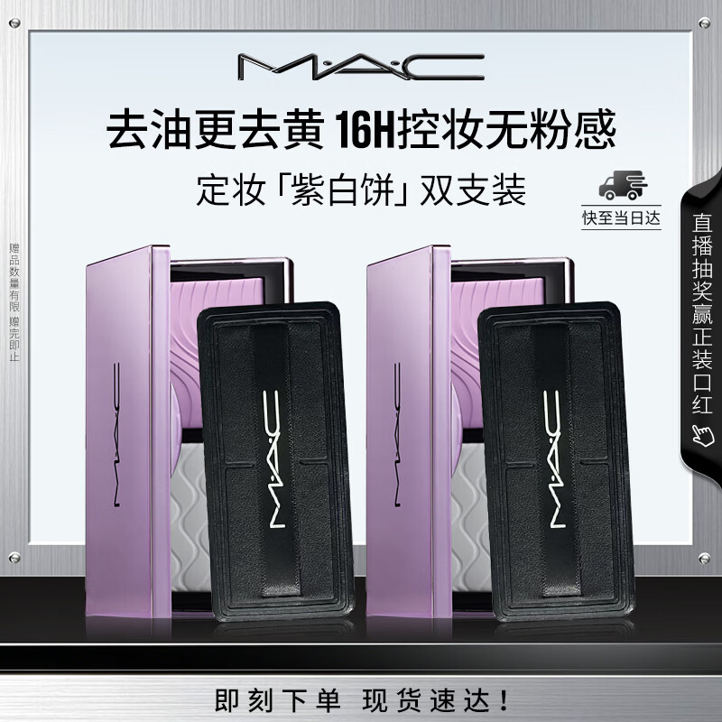 M.A.C魅可全新定妆「紫白饼」散粉粉饼去黄提亮定妆控油囤货组合