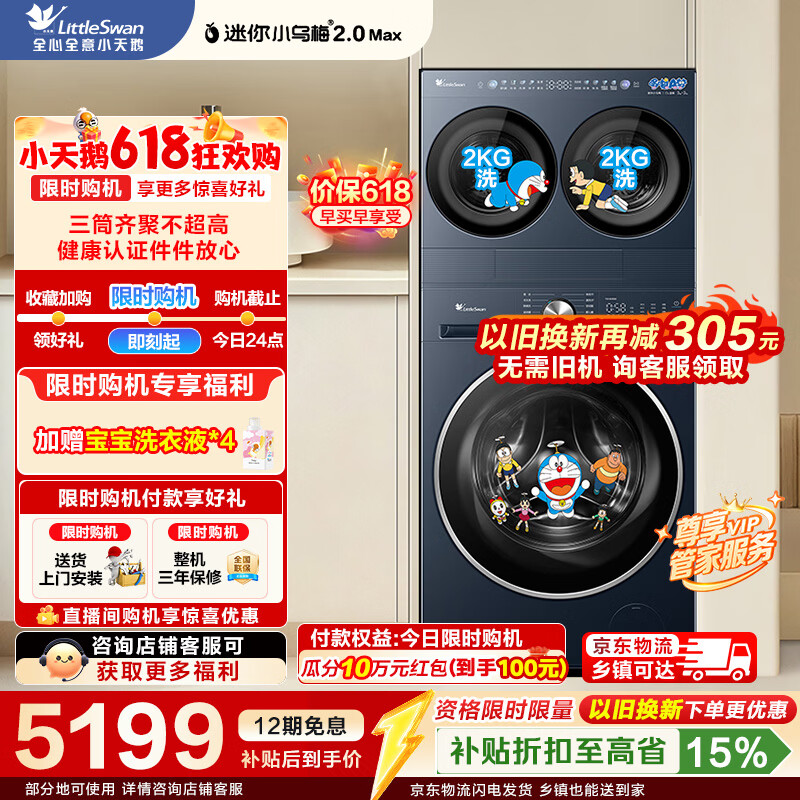 小天鹅（LittleSwan）迷你小乌梅2.0Max 家庭mini洗衣房 滚筒洗衣机套装4+10/12KG三筒多筒内衣洗衣机可叠放自由组合 TNGG40-09AID+TG10VE00多筒