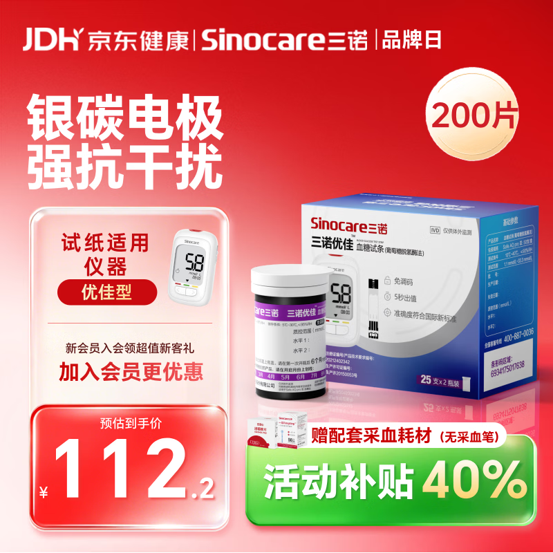 三诺优佳血糖仪试纸 家用医用测血糖 脱氢酶技术（无仪器+200支试纸）