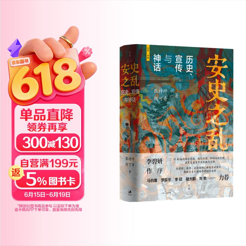 安史之乱：历史、宣传与神话（豆瓣2025年度历史·文化图书 40幅插图，深度还原安史之乱重要战事；李碧妍作序，马伯庸、罗振宇、李硕、陆大鹏、刘勃力荐）