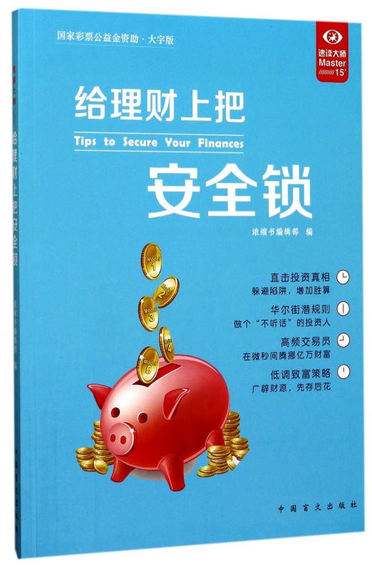 给理财上把安全锁(大字版)