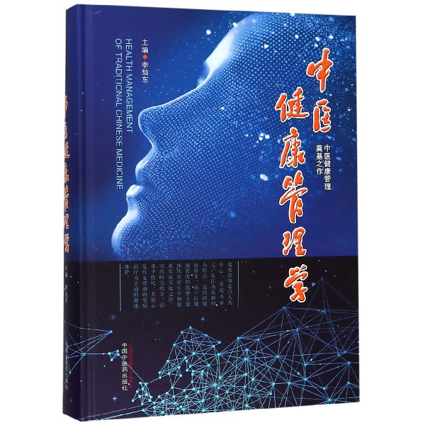 中医健康管理学(精)