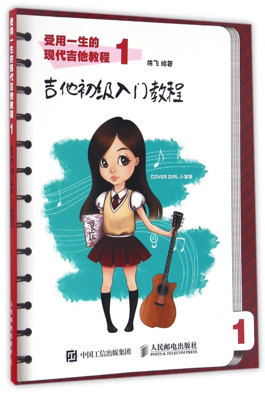 受用一生的现代吉他教程(1吉他初级入门教程)