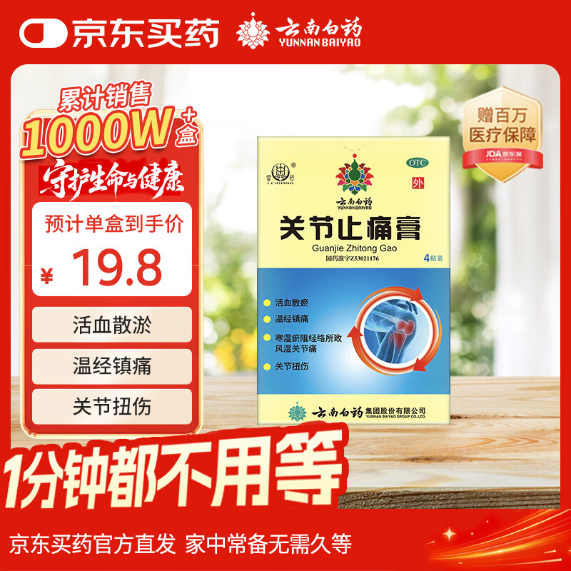 云南白药  关节止痛膏  7厘米*10厘米*2贴*2袋活血散瘀温经镇痛风湿关节痛关节扭伤