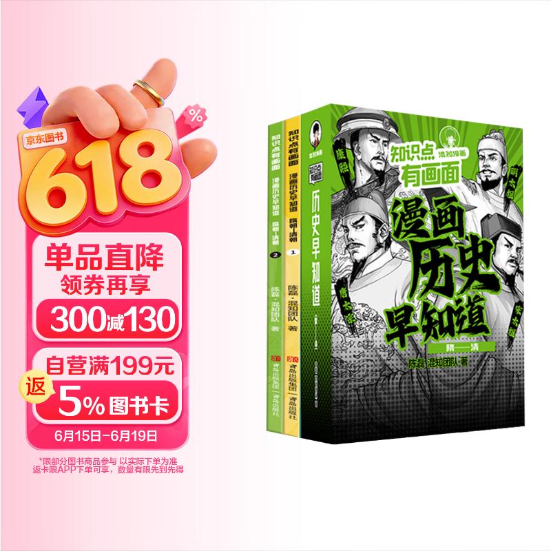 混知知识点有画面·漫画历史早知道(隋朝-清朝)考点早掌握，半小时漫画团队力作！ 