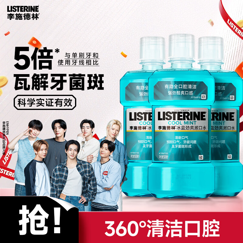 李施德林(Listerine)精油漱口水冰蓝劲爽清新口气深层清洁500mL*3减少细菌
