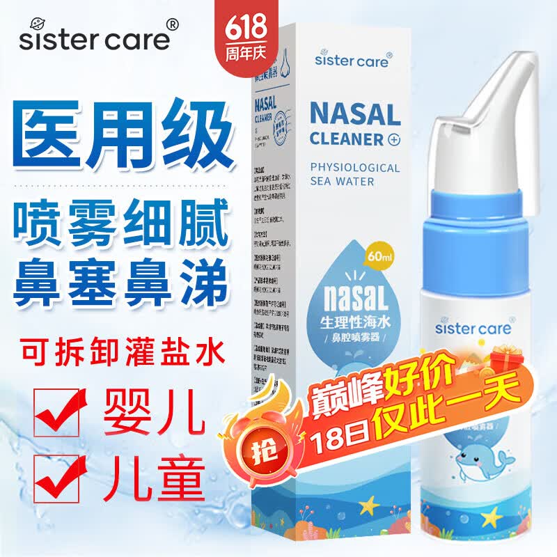 sister care婴儿生理性海盐水鼻腔喷雾器儿童生理盐水洗鼻器鼻塞洗鼻盐水60mL