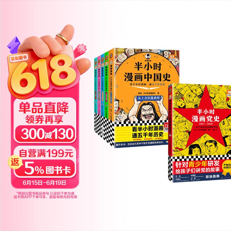 半小时漫画中国史5册+半小时漫画党史1921-1949（全6册）