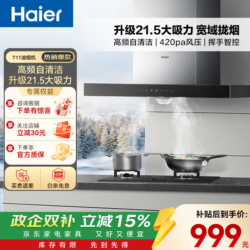 海尔（Haier）抽油烟机顶吸21立方大吸力420pa大风压免拆自清洁挥手智控欧式家用油烟机灶具套装 【单烟机】21大吸力+420Pa大风压