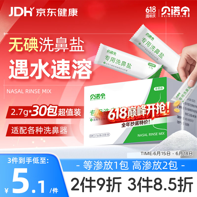 贝诺宁洗鼻盐儿童成人生理盐水洗鼻器专用海盐水洗鼻盐水盐包2.7g*30包