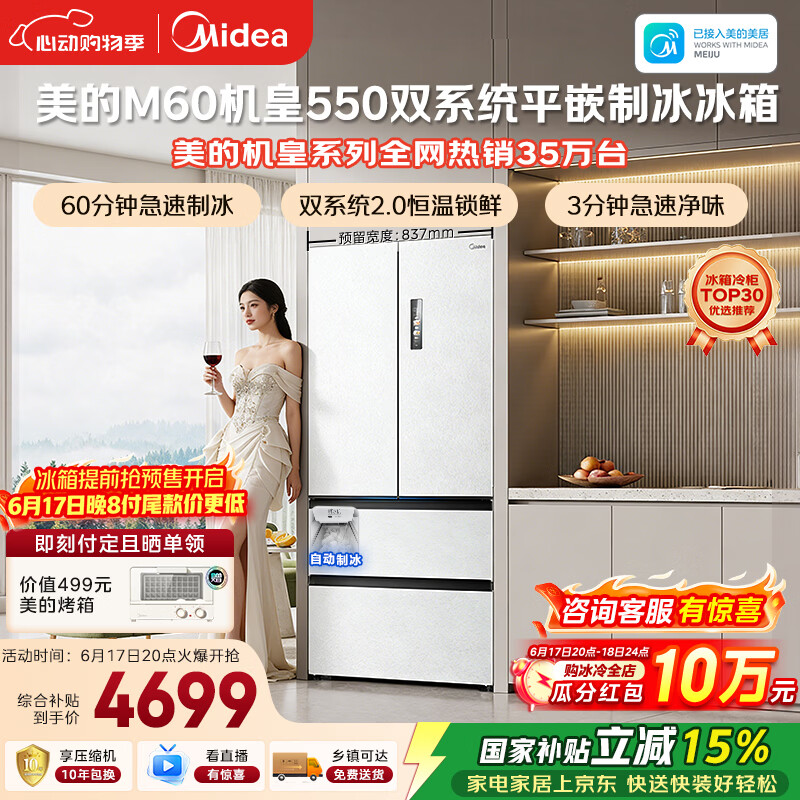 美的M60机皇550法式四开门冰箱523L大容量超薄嵌入式双系统2.0除菌制冰白MR-550WUFIPZE国家补贴
