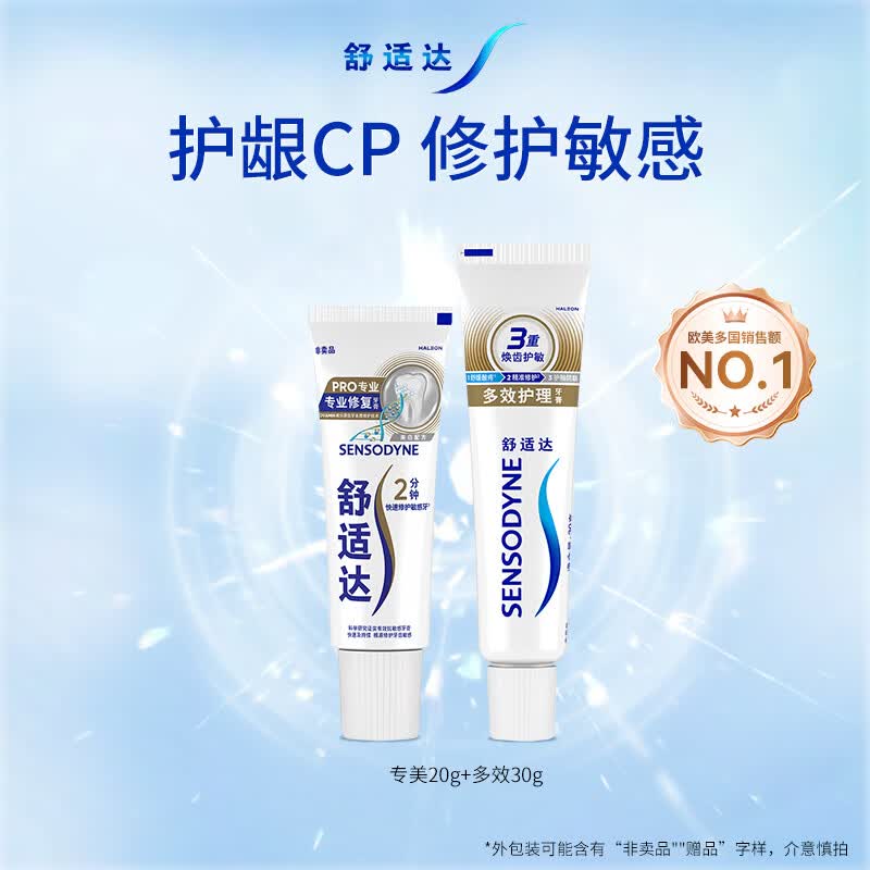 舒适达专业修复美白抗敏成人牙膏50g 含氟防蛀 美白固齿 试用专享 专美20g+多效30g