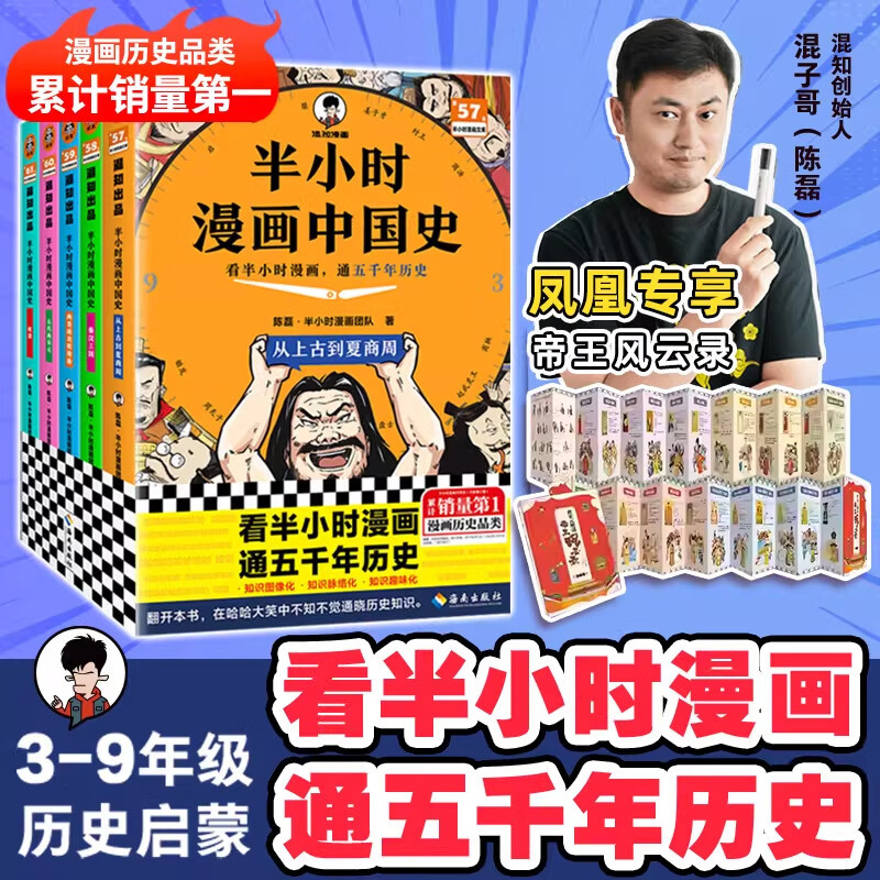 网【全彩升级版】半小时漫画中国史1-5+世界史1-3系列全套8册 陈磊 混子哥 小学生儿童故事书混知漫画历史儿童课外书历史书籍 2025新版【赠专享贴纸】中国史(全5册)