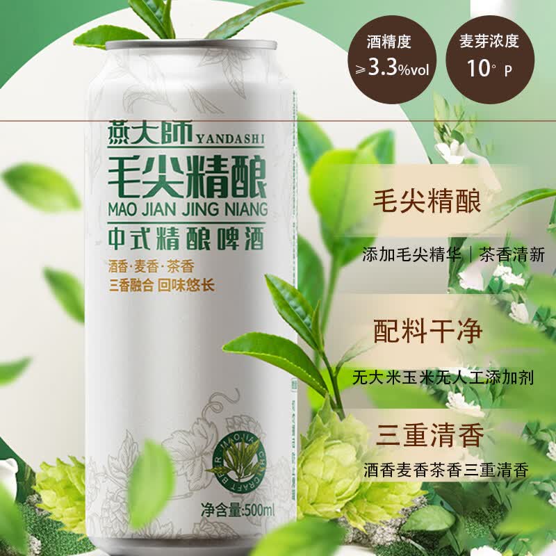 燕大师毛尖中式精酿啤酒500ml*12罐网红茶啤原浆醇厚整箱聚会