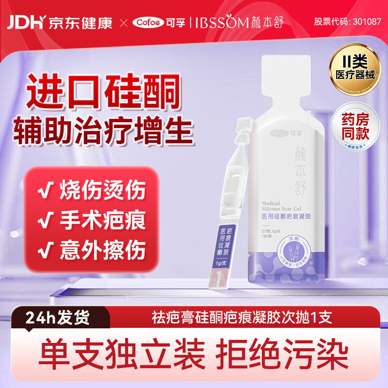 可孚颜本舒医用硅酮疤痕凝胶次抛1支祛疤膏硅酮凝胶烫伤膏修复凝胶