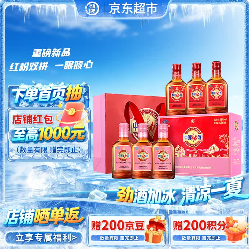 劲牌 中国劲酒 35度 125ml*6瓶 礼盒装（红粉组合装）自饮送礼保健酒
