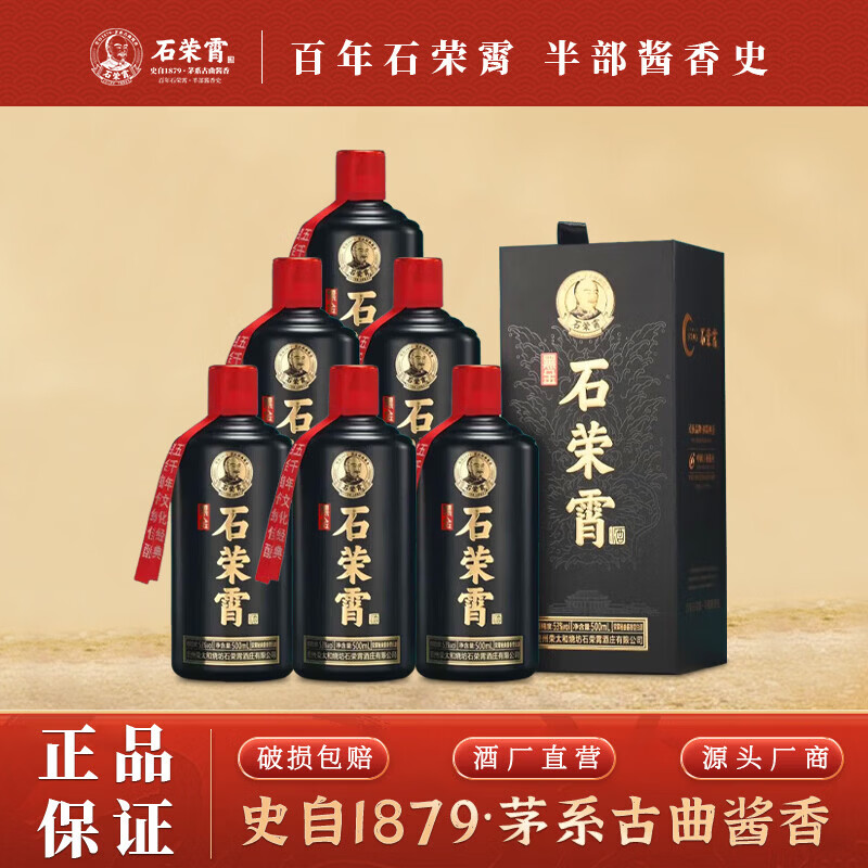 石荣霄贵州酱香型白酒53度纯粮口粮酒 酱香酒百年经典传承 53度 500mL 6瓶 【石荣霄·黑金】一箱装 套餐A