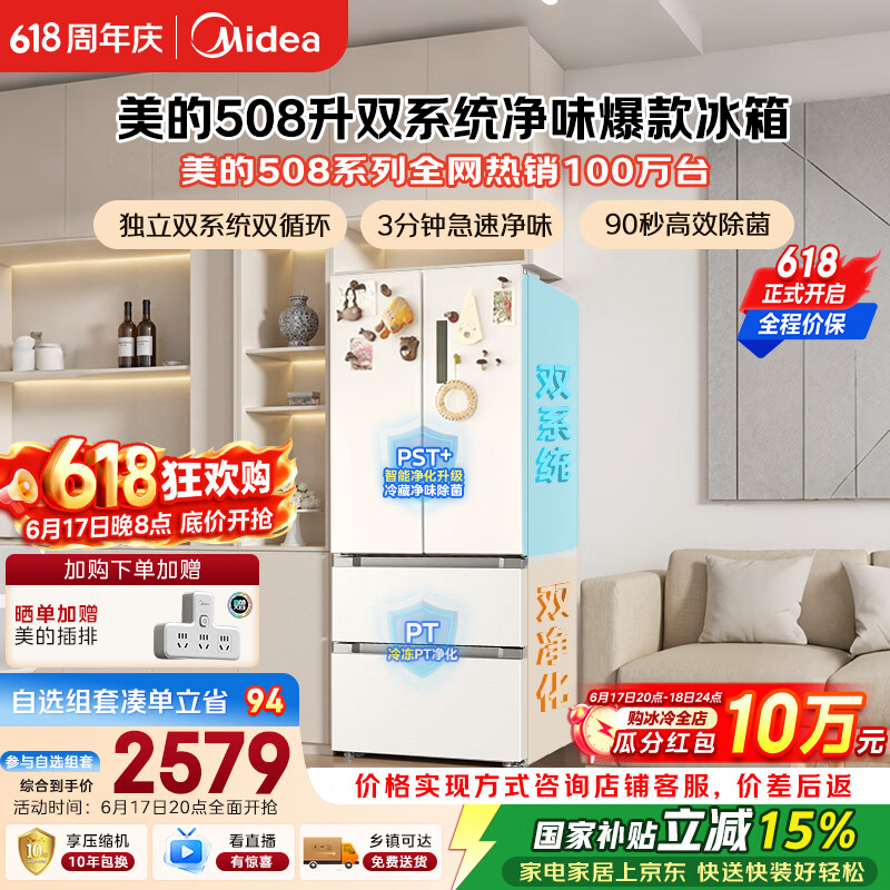 美的508L法式四开门冰箱双系统双循环一级能效除菌净味风冷大容量BCD-508WTPZM(E)白色国家补贴