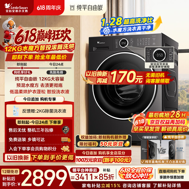 小天鹅（LittleSwan）【价保618】滚筒洗衣机全自动家用 带烘干洗烘一体 12KG大容量水魔方 TD12V628PLUS 以旧换新 自营