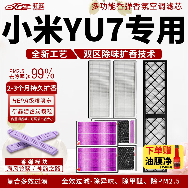 轩冠香氛空调滤芯适配新能源汽车抑菌滤清器除异味除甲醛多功能香弹 小米YU7【内置+外置】五件套 神韵+海洋【空调滤芯*1+香弹*2】 京东折扣/优惠券