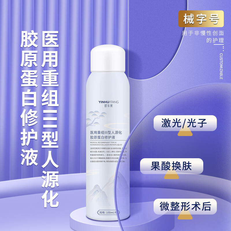 复可尔医用械字号防晒霜水乳敏感肌皮炎日晒伤项目术后修复屏障 医用胶原蛋白喷雾100ml1瓶