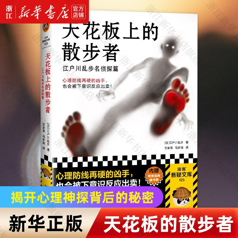 天花板上的散步者(江户川乱步名侦探篇) 