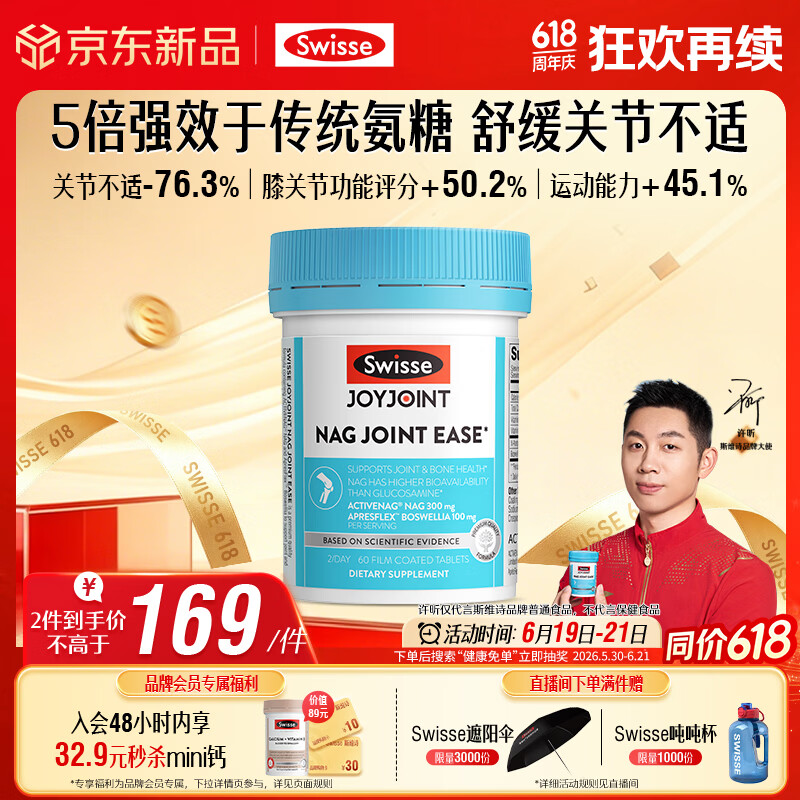 Swisse斯维诗NAG熟氨糖 成人中老年及运动者 舒缓关节僵硬疼痛 60片/瓶