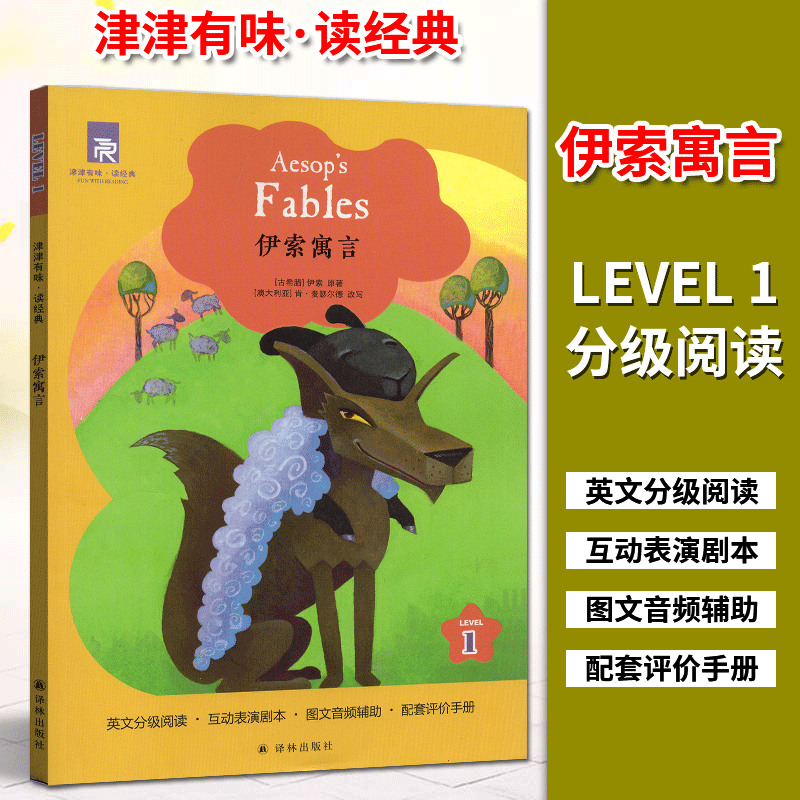 津津有味读经典1：伊索寓言 LEVEL1 第一级 英文版 英文分级阅读 互动表演剧本 全文美音朗读 配套评价手册 译林出版社正版直发