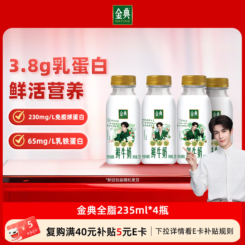 伊利金典鲜牛奶 3.8g乳蛋白235ml*4瓶 分享装巴氏杀菌 低温牛奶
