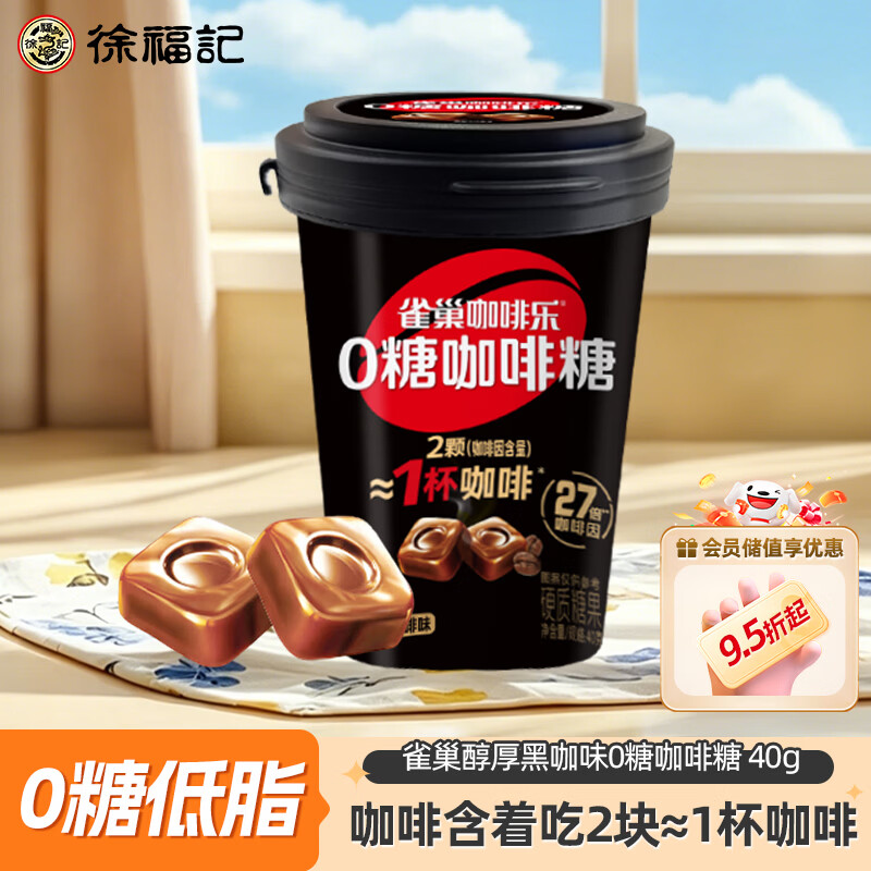 雀巢（Nestle） 咖啡糖0糖 醇厚黑咖啡味40g 熬夜提神零食糖果 