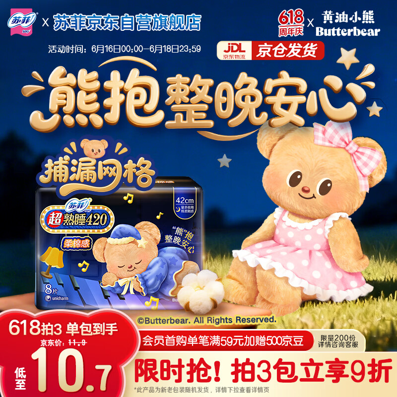 苏菲【黄油小熊】超熟睡柔棉感超长量多夜用卫生巾42cm8片姨妈巾自营