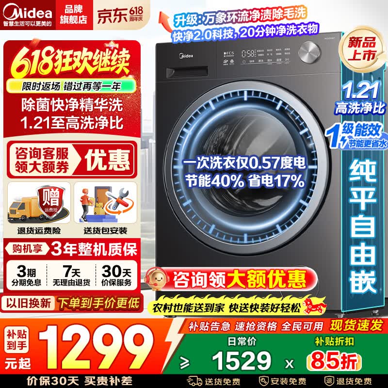 美的（Midea）滚筒洗衣机全自动10公斤洗脱/洗烘一体 1.21洗净比纯平自由嵌快净精华洗一级能效以旧换新家电补贴 【10公斤56T】1.21洗净比+精华洗 滚筒单洗