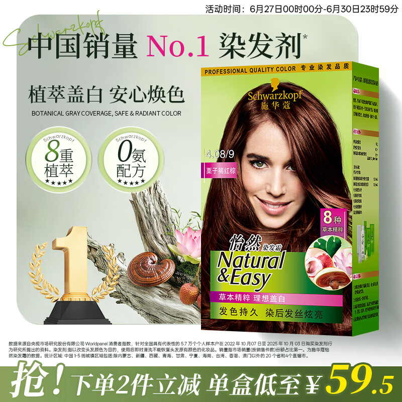 施华蔻（Schwarzkopf）怡然染发霜4.08/9栗子褐红棕染发剂植物染发膏自己染男女盖白