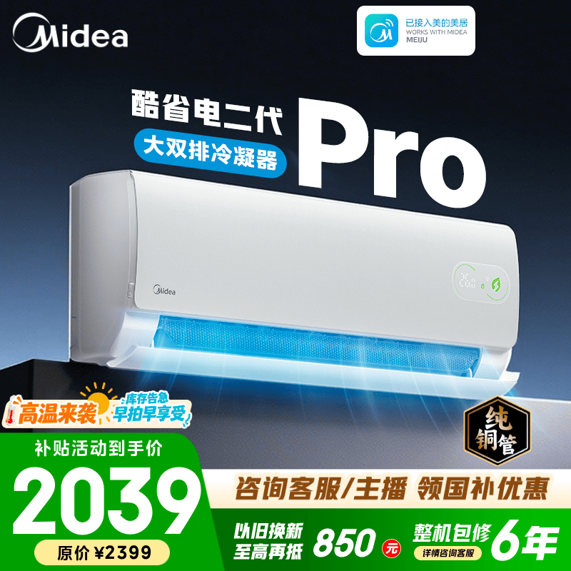 美的空调 大1匹/1.5匹 酷省电 新一级能效 变频冷暖自清洁 家用卧室空调挂机 家电补贴 以旧换新  酷省电二代Pro 大1.5匹 大双排铜管冷凝器