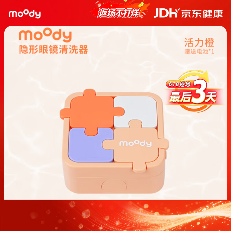 moody隐形眼镜近视美瞳护理自动清洗器 拼图款 活力橙