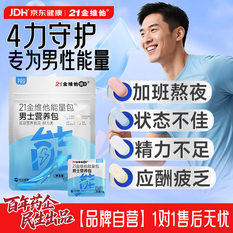 21金维他男士营养包复合维生素b族烟酰胺提精力牛磺酸牡蛎性功能【买2发3