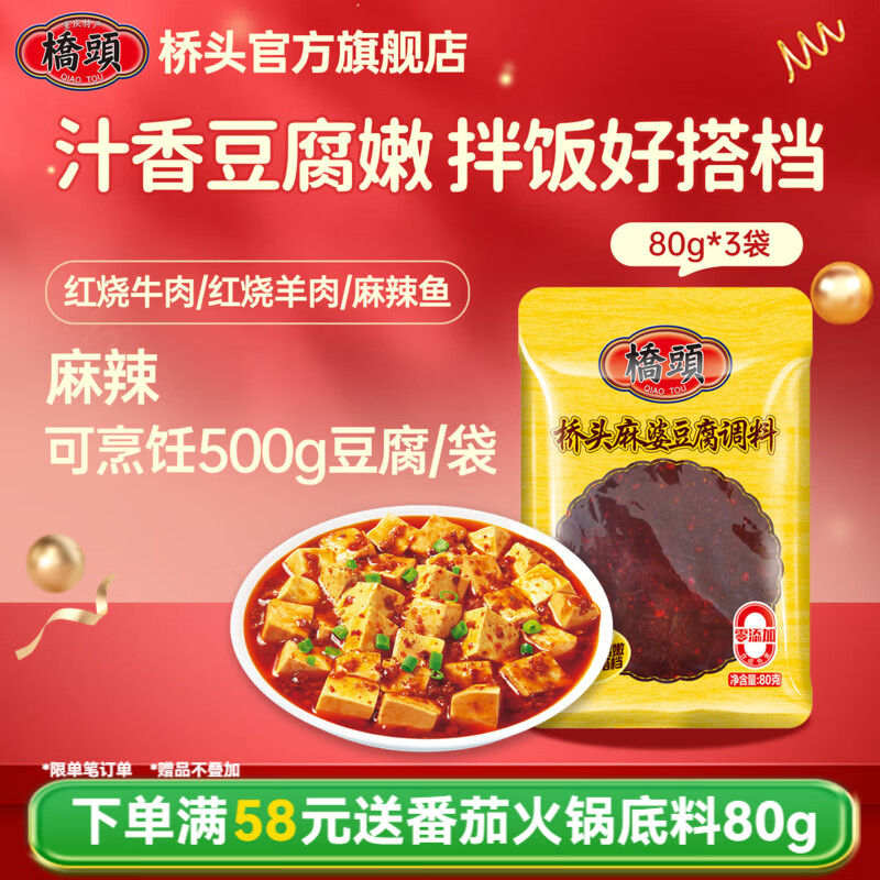 桥头 川味炒菜调料 川菜家常菜麻辣香锅酸菜鱼调料 家用复合调味料包 【麻婆豆腐调料80g】3袋