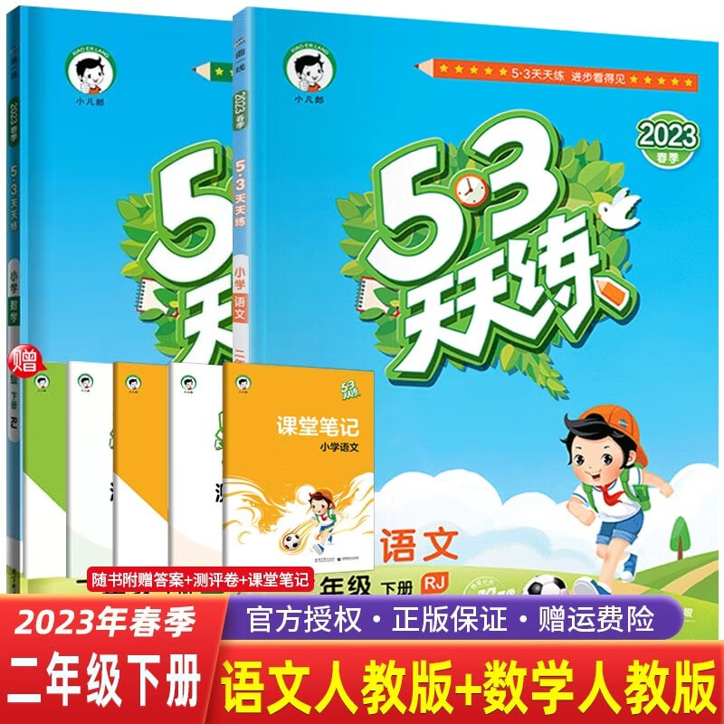【科目自选】2023春版五三53天天练二年级下册语文数学人教版小学2年级53五三天天练教材同步练习 2本 语文+数学 人教版