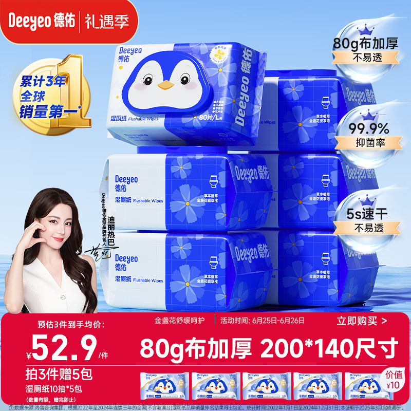 德佑湿厕纸家庭装80抽*6包 湿厕卫生纸厕纸洁厕湿纸巾 可搭配卷纸使用